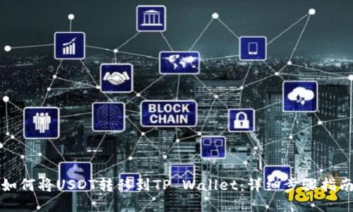如何将USDT转移到TP Wallet：详细步骤指南