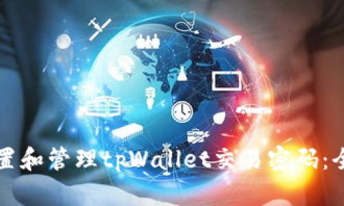 如何设置和管理tpWallet交易密码：全面指南