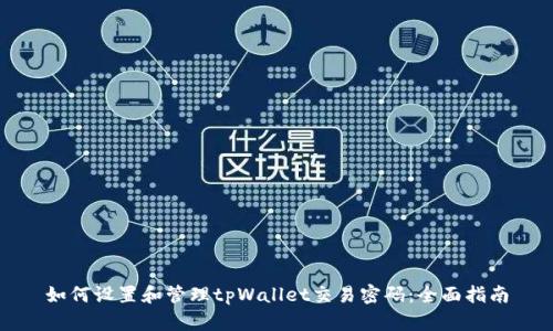 如何设置和管理tpWallet交易密码：全面指南