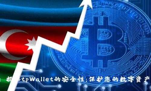 : 揭秘tpWallet的安全性：保护您的数字资产！