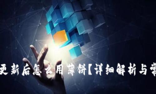 : tpWallet更新后怎么用薄饼？详细解析与常见问题解答