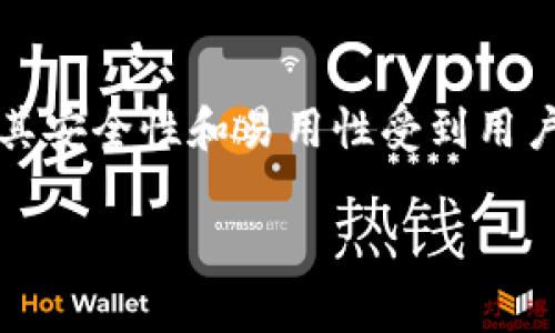 tpWallet验证密码是什么

在数字货币日益普及的背景下，越来越多的人开始使用数字资产钱包进行资产管理。在这方面，tpWallet作为一种便捷的数字钱包，因其安全性和易用性受到用户欢迎。然而，许多新用户在使用tpWallet时，常常会有一个疑问，那就是“tpWallet验证密码是什么？”本文将对这一话题进行深入探讨。

解读tpWallet验证密码的意义及使用