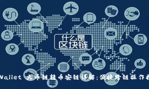 tpWallet 火币链转币安链详解：便捷跨链操作指南