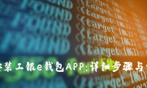 : 如何下载安装工银e钱包APP：详细步骤与常见问题解答