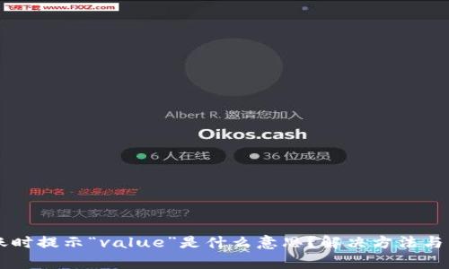 tpWallet转账时提示“value”是什么意思?解决方法与常见问题解析