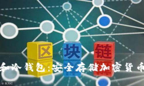 TP观察钱包和冷钱包：安全存储加密货币的最佳选择