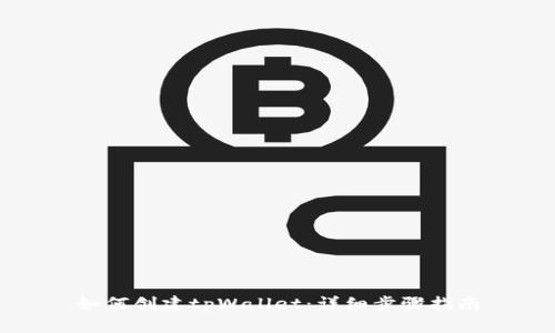 如何创建tpWallet:详细步骤指南
