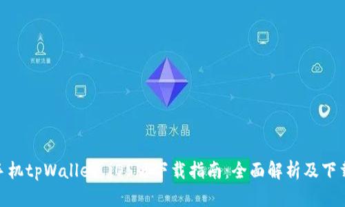 安卓手机tpWallet iOS版下载指南：全面解析及下载步骤