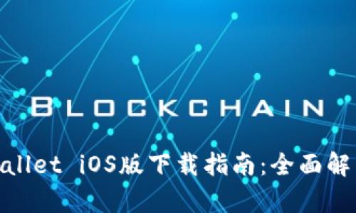 安卓手机tpWallet iOS版下载指南：全面解析及下载步骤