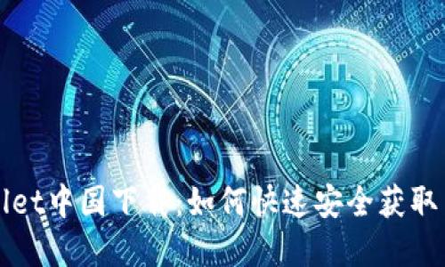 tpWallet中国下载：如何快速安全获取与使用