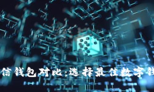 tpWallet和币信钱包对比:选择最佳数字钱包的终极指南