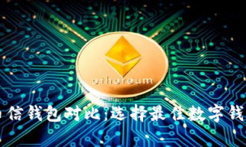 tpWallet和币信钱包对比:选择最佳数字钱包的终极指南