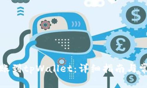 欧易如何转账到tpWallet：详细指南与常见问题解答