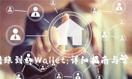 欧易如何转账到tpWallet：详细指南与常见问题解答
