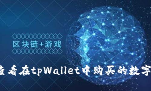 如何查看在tpWallet中购买的数字资产？