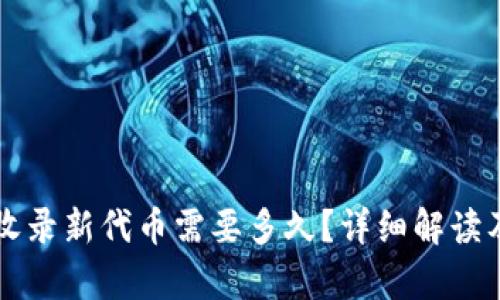 tpWallet收录新代币需要多久？详细解读及相关问题