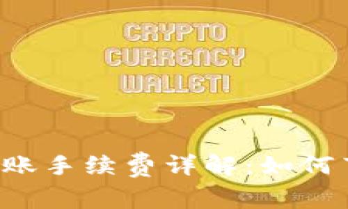 tpWallet转账手续费详解：如何节省手续费？