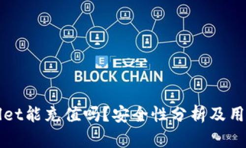 tpWallet能充值吗？安全性分析及用户指南