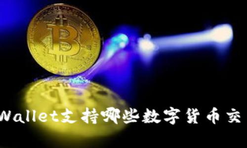 tpWallet支持哪些数字货币交易?