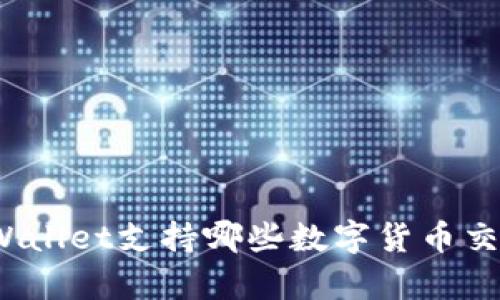 tpWallet支持哪些数字货币交易?