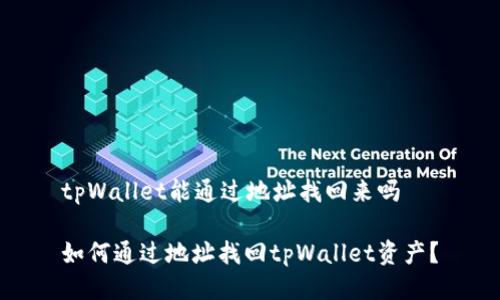 tpWallet能通过地址找回来吗
如何通过地址找回tpWallet资产?