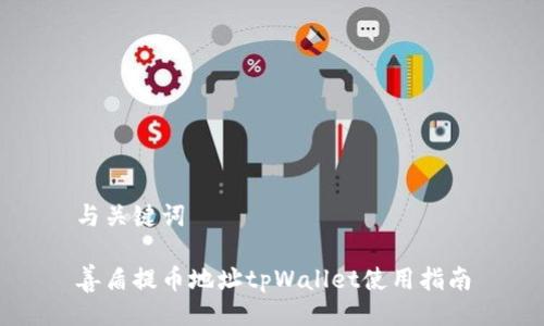 与关键词
善盾提币地址tpWallet使用指南