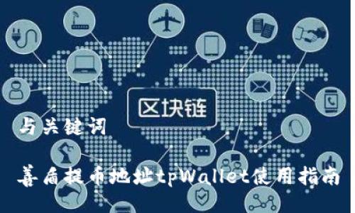 与关键词
善盾提币地址tpWallet使用指南