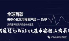 : 如何通过tpWallet在币安链上购买BNB币