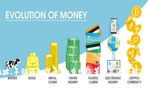   TPWallet找不到代币的解决方案与常见问题分析 / 

 guanjianci TPWallet, 代币, 查找, 解决方案, 常见问题 /guanjianci 

随着区块链技术的迅猛发展，各式各样的数字资产不断涌现，用户越来越多地使用钱包来管理自己的代币。其中，TPWallet作为一款用户友好的钱包应用，受到许多用户的欢迎。然而，一些用户在使用TPWallet时遇到了找不到代币的问题。这究竟是怎么回事？如何解决这一问题？本文将对此进行详细解析，并解答用户在使用过程中可能会遇到的相关问题。

TPWallet是什么？
TPWallet是一款多链支持的数字货币钱包，允许用户轻松管理多种代币，包括ERC20、BEP20以及其他主流区块链上的代币。TPWallet的设计旨在提供简单易用的用户界面，给用户提供高效的资产管理体验。用户可以轻松地查看自己的资产、进行转账、接收代币和参与相关的去中心化金融（DeFi）应用，满足大部分用户对数字资产管理的需求。

找不到代币的原因分析
在使用TPWallet的过程中，用户可能会遇到“找不到代币”的问题。这个问题产生的原因可能有以下几个方面：
ol
  li地址错误：用户在充值或提取代币时，如果输入了错误的合约地址，钱包将无法识别这种代币，从而导致找不到代币的问题。/li
  li代币未添加：TPWallet支持多种代币，但并不是所有代币都会自动显示在钱包中。某些代币需要用户主动添加，若用户没有添加相应的代币，就会在钱包中看不到这些代币。/li
  li网络问题：在某些情况下，网络问题也可能影响到TPWallet的使用，如连接不到网络、网络不稳定等，这可能导致代币无法及时加载。/li
  li系统故障：像任何软件一样，TPWallet也可能会存在系统故障或bug。这种情况下，你可能会暂时无法查看你的代币。/li
  li代币调动问题：有些代币可能因为中心化交易平台的调动或升级而暂时冻结，导致用户无法看到自己的代币。/li
/ol

如何解决TPWallet找不到代币的问题
如果你在使用TPWallet时找不到自己的代币，可以尝试以下解决方案：
ol
  li检查合约地址：首先确保你使用的代币合约地址是正确的。不可随意复制粘贴来自不可信源的地址，最好从官方渠道获取合约地址。/li
  li手动添加代币：进入TPWallet，选择“添加代币”选项，根据提示手动输入代币名称和合约地址。如果代币在TPWallet的支持名单内，系统会自动识别并添加。/li
  li检查网络连接：确保你的设备连接到稳定的网络。如果网络出现问题，可以尝试重启网络设备或切换到其他网络。/li
  li重启应用程序：如果怀疑是应用程序出现了故障，可以尝试关闭TPWallet并重新开启，看看问题是否解决。/li
  li更新应用程序：始终保持TPWallet更新到最新版本，新版本往往可以修复旧版本中的bug，提升用户体验。/li
/ol

用户可能遇到的相关问题
以下是一些与“找不到代币”相关的用户常见问题及其详细解答：

1. 如何在TPWallet中添加代币？
在TPWallet中添加代币并不复杂，用户可以通过以下步骤进行操作：
ol
  li打开TPWallet：首先，启动TPWallet应用程序。/li
  li选择“资产”页面：在主界面，找到并点击“资产”（Assets）页面。/li
  li点击“添加代币”：在资产页面中，找到并点击“添加代币”的按钮。/li
  li输入代币信息：系统将提示用户输入代币的名称和合约地址。确保合约地址的准确性，可以通过查阅相关官方资料来获取。/li
  li确认添加：输入完信息后，点击确认按钮。若信息无误，系统会将该代币添加到你的资产列表中。/li
/ol
通过以上简单的步骤，用户就能在TPWallet中成功添加所需的代币，免去代币找不到的困扰。另外，建议用户定期检查自己钱包中的代币，确保信息的准确性及及时性。

2. TPWallet能够支持哪些代币？
TPWallet是一款功能强大的多链钱包，支持广泛的代币类型。用户可以在TPWallet中管理以下类型的代币：
ol
  liERC20代币：支持以太坊区块链上的所有ERC20代币。这包括诸如USDT、LINK等知名代币。/li
  liBEP20代币：支持币安智能链（Binance Smart Chain）上的BEP20代币，用户可以管理在该链上发行的代币。/li
  li主流公链代币：支持如比特币（BTC）、以太坊（ETH）、瑞波币（XRP）等主要公链上的代币。/li
  li自定义代币：用户可以根据需要添加自定义代币，只需提供代币的合约地址即可。/li
/ol
总的来说，TPWallet能够支持多种主流和非主流的代币，用户在使用过程中可以根据个人需求灵活选择所需代币进行添加和管理。

3. 如何检索过去的交易记录？
了解过去的交易记录对用户管理自己的数字资产极为重要。TPWallet允许用户方便地检索到所有的交易记录。下面是检索步骤：
ol
  li打开TPWallet：首先启动TPWallet应用。/li
  li进入“资产”页面：从主界面中找到并选择“资产”页面。/li
  li选择代币：在资产页面，找到你要查询交易记录的代币。/li
  li查看交易记录：点击该代币后，会出现“交易记录”（Transaction History）选项，在此可以查看所有相关的历史交易。/li
/ol
在交易记录中，用户可以看到发送和接收的时间、金额、交易ID等详细信息。根据这些交易记录，用户可以更好地追溯自己资产的流动，对自己的投资决策做出相应的调整。

4. TPWallet的安全性如何？
TPWallet作为一款数字货币钱包，在安全性方面非常重视，采取了一系列措施保障用户的资产安全：
ol
  li私钥控制：用户的私钥是保存在设备本地的，没有经过服务器或第三方的接口生成和储存，提升了安全性。/li
  li多重签名方式：TPWallet支持多重签名，用户在进行大额转账或重要操作时需经过多重确认，进一步增强安全性。/li
  li定期更新：TPWallet团队会定期发布更新，修复可能出现的bug或安全隐患，确保用户能在最优的环境下使用应用。/li
  li社区反馈机制：TPWallet鼓励用户向团队反馈使用过程中的安全问题，如有发现问题，团队会及时进行处理。/li
/ol
虽然TPWallet在安全性上做得相对不错，但用户在使用过程中也需严谨对待，例如定期备份助记词、不随意下载不明应用等，以保护自己的资产。

5. 如果遇到技术支持问题该怎么办？
如果在使用TPWallet的过程中遇到技术支持问题，可以通过以下途径寻求帮助：
ol
  li官方支持渠道：访问TPWallet的官方网站，与官方客服进行联系。他们会提供专业的技术支持以及常见问题解答。/li
  li社区论坛：参与TPWallet的用户社区论坛，通常会有人会将自己的经验分享出来，提供解决方案。/li
  li社交媒体平台：关注TPWallet在社交媒体上的官方页面，查看最新公告或帮助信息。/li
  li用户手册：阅读TPWallet提供的用户手册，其中包含很多使用指南和解决方案。/li
/ol
通过以上途径，用户可以快速有效地获得帮助，处理出现的各种技术支持问题，确保在使用TPWallet的过程中保持良好的体验。

总之，TPWallet作为一款便捷的数字货币钱包，在代币管理上提供了很好的用户体验。如果在使用过程中遇到找不到代币的问题，用户可以通过核实合约地址、手动添加代币、检查网络等方式进行解决。同时，了解TPWallet的功能及常见问题将有助于用户更高效地管理其数字资产。