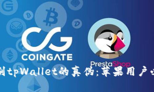 如何辨别tpWallet的真伪:苹果用户必备指南