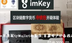 如何辨别tpWallet的真伪：苹果用户必备