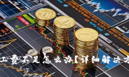 : tpWallet显示矿工费不足怎么办？详细解决方案与常见问题解析