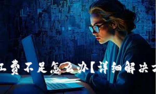 : tpWallet显示矿工费不足怎么办？详细解决方案与常见问题解析