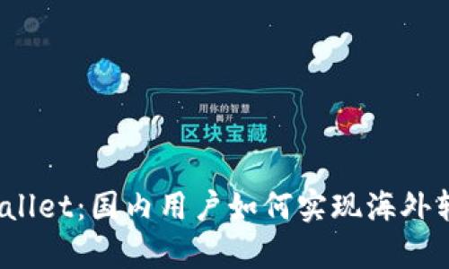 tpWallet：国内用户如何实现海外转账？