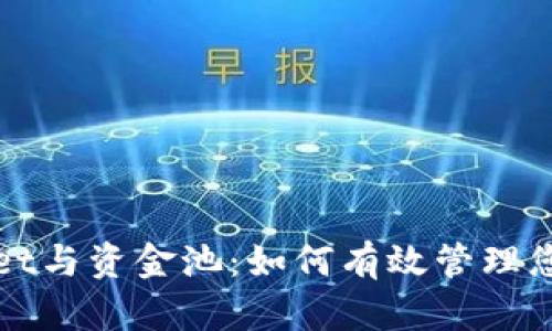 tpWallet与资金池：如何有效管理您的资产