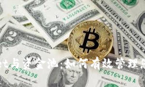 tpWallet与资金池：如何有效管理您的资产