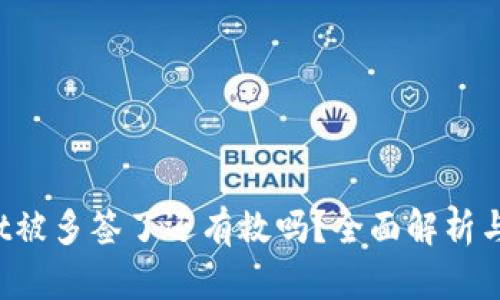 tpWallet被多签了还有救吗?全面解析与解决方案