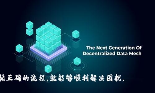  怎样重置tpWallet的详细指南 / 

 guanjianci tpWallet, 重置, 钱包安全, 数字资产, 使用指南 /guanjianci 

在数字货币日益普及的今天，越来越多的人开始使用数字钱包来管理他们的资产。而tpWallet作为一款功能强大的数字钱包，受到了很多用户的青睐。无论是进行交易、存储硬币还是参与DeFi项目，用户都需要对钱包进行有效的管理。然而，许多用户在使用tpWallet时，可能会遇到一些问题，比如密码忘记、软件故障等，这时候重置tpWallet就显得尤为重要。在本篇文章中，我们将详细介绍如何重置tpWallet及其相关问题，帮助用户在需要的时候顺利完成重置。 

tpWallet是什么？
tpWallet是一款支持多种数字货币的手机数字钱包，主要用于存储、管理和转移各种数字资产。它具有友好的用户界面和强大的安全特性，支持多种主流的区块链，如以太坊、比特币等。此外，tpWallet还支持去中心化交易和DeFi应用，为用户提供了更方便的资产管理方式。

为了方便用户使用，tpWallet提供了多种安全措施，包括私钥管理、助记词恢复和指纹识别等。这类特性使得tpWallet在市场上具有很大的竞争力，受到广大用户的青睐。

为什么需要重置tpWallet？
用户在使用tpWallet的过程中，可能会因为多种原因而需要重置钱包。以下是一些常见的原因：

ul
  li忘记密码：许多用户在创建tpWallet时设置的密码由于各种原因（如遗忘、误输入等）可能会被忘记。/li
  li软件故障：在使用过程中，应用可能因为软件版本不兼容、内存不足等原因发生错误，导致无法正常使用。/li
  li安全问题：如果用户怀疑自己的数字资产可能遭到攻击，重置钱包是保护资产的最好方法。/li
  li更换设备：用户换了新设备后，也可能需要重置tpWallet，以便重新安装和恢复钱包。/li
/ul

无论出于何种原因，正确的重置方法都是确保用户资产安全的重要步骤。

如何重置tpWallet？
重置tpWallet的步骤相对简单。例如，在开始之前，请确保您已经备份了您的助记词或私钥，以免数据丢失。以下是详细步骤：

ol
  li确认备份信息：在重置钱包之前，确保你记下了助记词和私钥。建议将其写在纸上并存放在安全的地方。/li
  li打开tpWallet应用：在你的移动设备中，找到tpWallet应用程序并打开它。/li
  li进入设置：在应用的主界面，找到并点击“设置”选项。/li
  li选择重置钱包：在设置中，找到“重置钱包”选项，点击进入。/li
  li确认重置：系统会询问你是否确认重置，输入您的密码进行验证。/li
  li恢复钱包：一旦重置成功，您可以选择“恢复钱包”，输入备份的助记词或私钥进行资产恢复。/li
/ol

以上步骤能够帮助用户顺利重置tpWallet。通过正确的操作，用户可以在遇到问题时快速恢复钱包，保护自己的数字资产。

tpWallet重置过程中常见的问题
重置tpWallet的过程中，用户可能会遇到一些问题。以下是几个常见的问题以及解决方案：

1. 如何确认我的助记词或私钥安全？
助记词和私钥是您对tpWallet可控性的关键，确保其安全至关重要。首先，助记词应尽量不存储在任何在线设备上，避免因网络攻击而导致资产损失。建议用户将其写下来，存放在安全的位置，比如银行保险箱。其次，私钥同样很重要，不要随意分享给他人。

确保在输入助记词或私钥的时候，使用可靠的设备和网络。使用公共Wi-Fi进行操作时风险较大，尽量在安全的环境下进行。

2. 重置tpWallet后资产是否会丢失？
重置tpWallet本质上是删除当前钱包的信息，恢复为初始状态。如果您在重置之前已妥善备份了助记词和私钥，重置后的钱包可以通过恢复功能再次导入资产。因此，只要您正确备份并使用这些备份，资产就不会丢失，用户在重置后只需输入助记词或私钥即可恢复钱包。

3. 如何避免tpWallet重置后出现无法恢复的情况？
为了避免重置后出现无法恢复的情况，用户应定期检查备份的助记词和私钥是否完整且可用。建议定期更新备份，并在安全的位置存储原始数据。用户还可以考虑通过纸质记录多个副本并存放在不同安全的地方，确保即使生设备故障，也能随时恢复。

4. 我可以通过哪些渠道获取tpWallet的帮助？
tpWallet有自己的官方网站，用户可以在上面找到详细的使用指南以及客户支持。此外，社交媒体平台以及用户社区也是获取帮助的好去处。用户可以在论坛上提问或者浏览其他用户的经验分享。

如果出现紧急问题，建议通过官方渠道联系支持团队，确保问题能够得到及时有效的解决。

5. 如何保护自己的tpWallet安全？
保护tpWallet安全的关键包括几个方面。首先，确保钱包软件保持最新版本，定期更新可以防止漏洞被利用。同时，密码设置要尽量复杂，避免使用简单的易记密码。

其次，要定期备份助记词和私钥，避免数据遗失。最后，尽量避免在公共场所使用tpWallet，公共Wi-Fi存在安全隐患，影响钱包安全。

总之，重置tpWallet是保障用户资产安全的重要手段。通过上述的详细指南和问题解析，用户能够了解重置的具体步骤及注意事项，从而有效地管理自己的数字资产。无论何时，当用户遭遇问题时，保持冷静，遵循正确的流程，就能够顺利解决困扰。