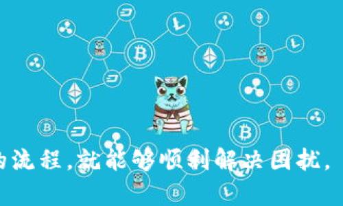   怎样重置tpWallet的详细指南 / 

 guanjianci tpWallet, 重置, 钱包安全, 数字资产, 使用指南 /guanjianci 

在数字货币日益普及的今天，越来越多的人开始使用数字钱包来管理他们的资产。而tpWallet作为一款功能强大的数字钱包，受到了很多用户的青睐。无论是进行交易、存储硬币还是参与DeFi项目，用户都需要对钱包进行有效的管理。然而，许多用户在使用tpWallet时，可能会遇到一些问题，比如密码忘记、软件故障等，这时候重置tpWallet就显得尤为重要。在本篇文章中，我们将详细介绍如何重置tpWallet及其相关问题，帮助用户在需要的时候顺利完成重置。 

tpWallet是什么？
tpWallet是一款支持多种数字货币的手机数字钱包，主要用于存储、管理和转移各种数字资产。它具有友好的用户界面和强大的安全特性，支持多种主流的区块链，如以太坊、比特币等。此外，tpWallet还支持去中心化交易和DeFi应用，为用户提供了更方便的资产管理方式。

为了方便用户使用，tpWallet提供了多种安全措施，包括私钥管理、助记词恢复和指纹识别等。这类特性使得tpWallet在市场上具有很大的竞争力，受到广大用户的青睐。

为什么需要重置tpWallet？
用户在使用tpWallet的过程中，可能会因为多种原因而需要重置钱包。以下是一些常见的原因：

ul
  li忘记密码：许多用户在创建tpWallet时设置的密码由于各种原因（如遗忘、误输入等）可能会被忘记。/li
  li软件故障：在使用过程中，应用可能因为软件版本不兼容、内存不足等原因发生错误，导致无法正常使用。/li
  li安全问题：如果用户怀疑自己的数字资产可能遭到攻击，重置钱包是保护资产的最好方法。/li
  li更换设备：用户换了新设备后，也可能需要重置tpWallet，以便重新安装和恢复钱包。/li
/ul

无论出于何种原因，正确的重置方法都是确保用户资产安全的重要步骤。

如何重置tpWallet？
重置tpWallet的步骤相对简单。例如，在开始之前，请确保您已经备份了您的助记词或私钥，以免数据丢失。以下是详细步骤：

ol
  li确认备份信息：在重置钱包之前，确保你记下了助记词和私钥。建议将其写在纸上并存放在安全的地方。/li
  li打开tpWallet应用：在你的移动设备中，找到tpWallet应用程序并打开它。/li
  li进入设置：在应用的主界面，找到并点击“设置”选项。/li
  li选择重置钱包：在设置中，找到“重置钱包”选项，点击进入。/li
  li确认重置：系统会询问你是否确认重置，输入您的密码进行验证。/li
  li恢复钱包：一旦重置成功，您可以选择“恢复钱包”，输入备份的助记词或私钥进行资产恢复。/li
/ol

以上步骤能够帮助用户顺利重置tpWallet。通过正确的操作，用户可以在遇到问题时快速恢复钱包，保护自己的数字资产。

tpWallet重置过程中常见的问题
重置tpWallet的过程中，用户可能会遇到一些问题。以下是几个常见的问题以及解决方案：

1. 如何确认我的助记词或私钥安全？
助记词和私钥是您对tpWallet可控性的关键，确保其安全至关重要。首先，助记词应尽量不存储在任何在线设备上，避免因网络攻击而导致资产损失。建议用户将其写下来，存放在安全的位置，比如银行保险箱。其次，私钥同样很重要，不要随意分享给他人。

确保在输入助记词或私钥的时候，使用可靠的设备和网络。使用公共Wi-Fi进行操作时风险较大，尽量在安全的环境下进行。

2. 重置tpWallet后资产是否会丢失？
重置tpWallet本质上是删除当前钱包的信息，恢复为初始状态。如果您在重置之前已妥善备份了助记词和私钥，重置后的钱包可以通过恢复功能再次导入资产。因此，只要您正确备份并使用这些备份，资产就不会丢失，用户在重置后只需输入助记词或私钥即可恢复钱包。

3. 如何避免tpWallet重置后出现无法恢复的情况？
为了避免重置后出现无法恢复的情况，用户应定期检查备份的助记词和私钥是否完整且可用。建议定期更新备份，并在安全的位置存储原始数据。用户还可以考虑通过纸质记录多个副本并存放在不同安全的地方，确保即使生设备故障，也能随时恢复。

4. 我可以通过哪些渠道获取tpWallet的帮助？
tpWallet有自己的官方网站，用户可以在上面找到详细的使用指南以及客户支持。此外，社交媒体平台以及用户社区也是获取帮助的好去处。用户可以在论坛上提问或者浏览其他用户的经验分享。

如果出现紧急问题，建议通过官方渠道联系支持团队，确保问题能够得到及时有效的解决。

5. 如何保护自己的tpWallet安全？
保护tpWallet安全的关键包括几个方面。首先，确保钱包软件保持最新版本，定期更新可以防止漏洞被利用。同时，密码设置要尽量复杂，避免使用简单的易记密码。

其次，要定期备份助记词和私钥，避免数据遗失。最后，尽量避免在公共场所使用tpWallet，公共Wi-Fi存在安全隐患，影响钱包安全。

总之，重置tpWallet是保障用户资产安全的重要手段。通过上述的详细指南和问题解析，用户能够了解重置的具体步骤及注意事项，从而有效地管理自己的数字资产。无论何时，当用户遭遇问题时，保持冷静，遵循正确的流程，就能够顺利解决困扰。