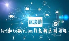 tpWallet和token.im钱包的区别与选用指南