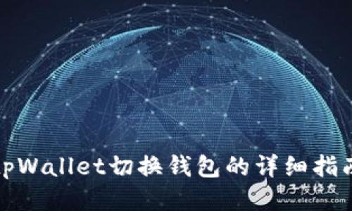 tpWallet切换钱包的详细指南