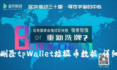 如何删除tpWallet垃圾币数据：详细指南