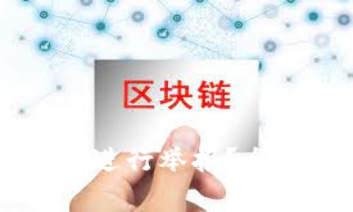 如何在tpWallet中进行举报?全面详解与用户指南