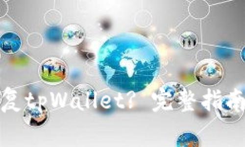 换手机后如何恢复tpWallet? 完整指南与常见问题解答