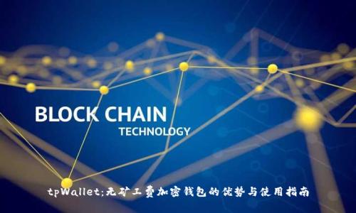 tpWallet:无矿工费加密钱包的优势与使用指南