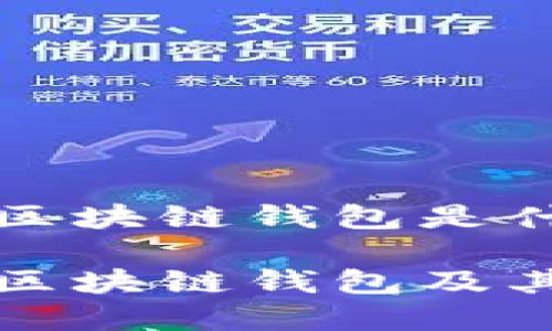 全球第一大区块链钱包是什么
全球第一大区块链钱包及其影响力分析