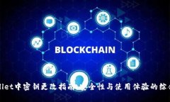 tpWallet中密钥更改指南：安全性与使用