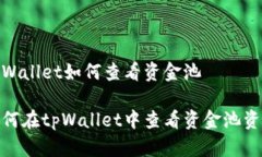 tpWallet如何查看资金池如何在tpWallet中