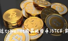 如何通过tpWallet购买比特币（BTC）：新