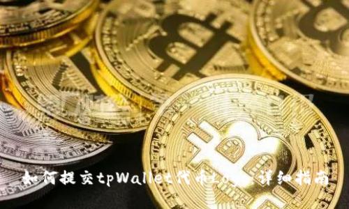 如何提交tpWallet代币Logo:详细指南